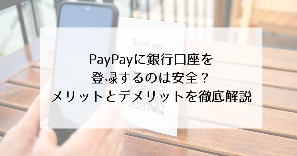 PayPay 銀行口座　安全
