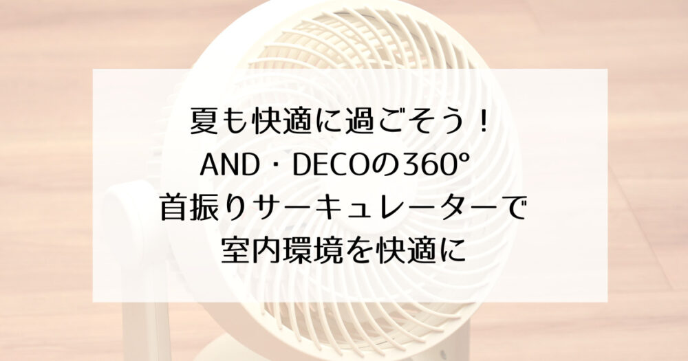AND・DECO　360°首振りサーキュレーター