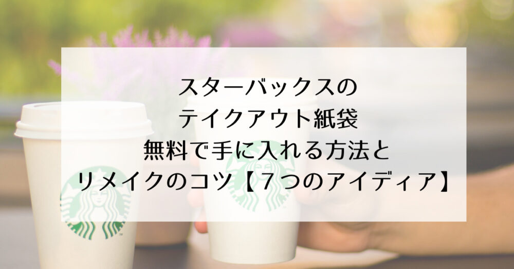 スタバ　テイクアウト　紙袋　無料