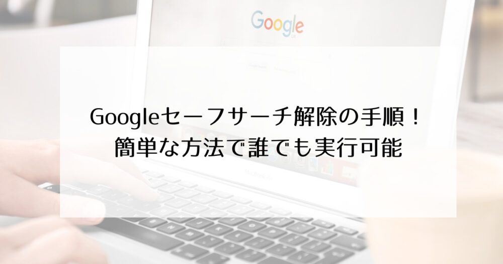 Googleセーフサーチ 解除