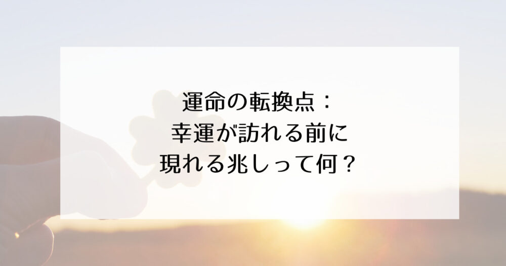 幸運が訪れる前兆