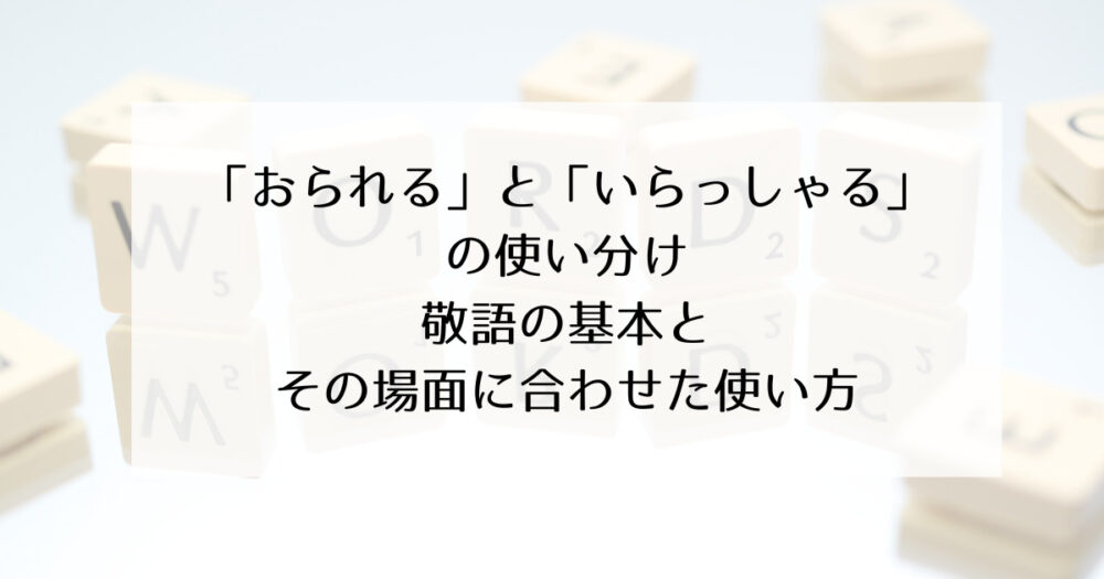 おられる　いらっしゃる　敬語　違い